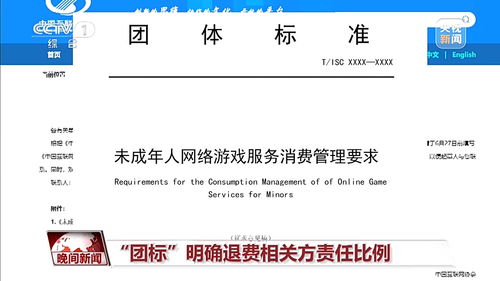 未成年人網(wǎng)游退費(fèi)標(biāo)準(zhǔn)征求意見出爐 退費(fèi)流程、責(zé)任方與標(biāo)準(zhǔn)解析